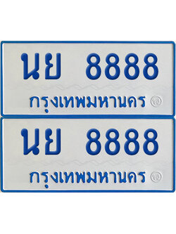 ทะเบียนรถตู้ 8888 เลขทะเบียน - นย 8888 ผลรวมดี 45 พร้อมส่งมอบ (4)
