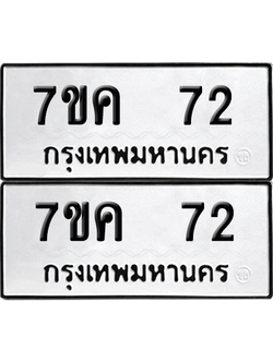 ทะเบียน 72 เลขทะเบียน - 7ขค 72 พร้อมส่งมอบ จากกรมขนส่ง (เลขสวย)