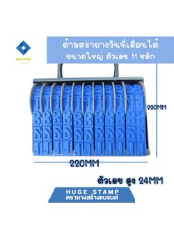 ตรายางวันที่เลื่อนได้ ขนาดใหญ่ ตัวเลข มี 3 แบบ ตัวเลข 6ตัว 8ตัว 11ตัว มีด้ามจับ