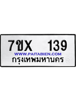 จองทะเบียนรถ 7ขx 139 จากกรมขนส่ง อย่างถูกต้อง