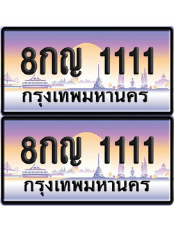 ทะเบียน 111 – VIP 8กญ 1111 (new)