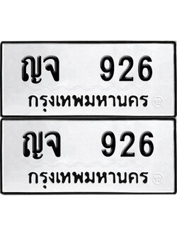 ป้ายทะเบียน 926 ทะเบียนรถ ญจ 926 (เลขมงคล)