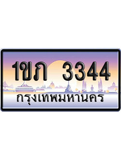 ทะเบียน 3344 ป้ายประมูล – 1ขภ 3344 จากกรมขนส่ง เลขคู่ (สวย)