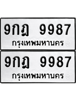 ทะเบียนรถ 9987 ทะเบียน - 9กฎ 9987 พร้อมส่งมอบ (8)