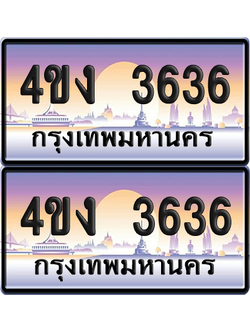 ทะเบียน 3636 ป้ายประมูล 4ขง 3636 (4)