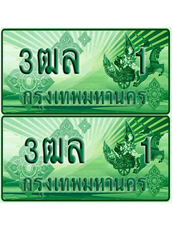 ป้ายประมูล 1 เลขรถ 3ฒล 1 กระบะแคป (1)