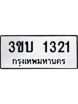 ทะเบียน 1321 เลขมงคล 3ขบ 1321 ผลรวมดี 14 (เลขสวย)