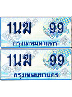 ทะเบียนรถตู้ 99 รถตู้ป้ายฟ้า 1นฆ 99 ทะเบียนประมูล (เลขสวย)