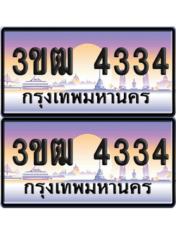 ทะเบียน 4334 PAITABIEN – 3ขฒ 4334 ทะเบียนเลขหาบ (1)