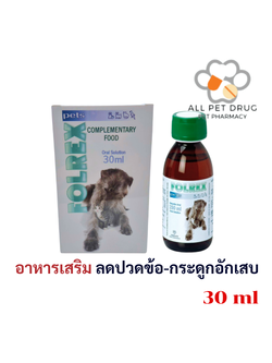 Folrex Pets 30ml โฟลเรกซ์ เพ็ทส์ อาหารเสริม วิตามิน แมว หมา ช่วยลดอาการข้อ-กระดูกอักเสบ ลดการปวด