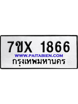 จองทะเบียนรถ 7ขx 1866 จากกรมขนส่ง อย่างถูกต้อง