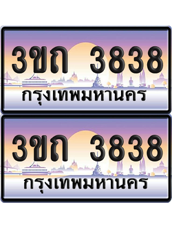 ทะเบียนรถ 3838 ป้ายประมูล - 3ขถ 3838 ทะเบียนเลขสลับ จากกรมขนส่ง (เลขสวย)