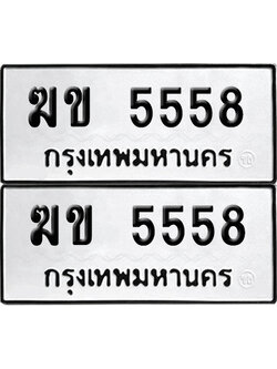 เลข 5558 ทะเบียน ฆข 5558 พร้อมส่งมอบ (เลขมงคล)
