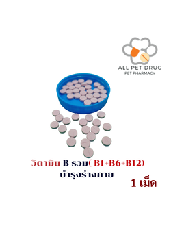 วิตามิน B รวม(ฺB1+B6+B12)แบ่งขาย (1 เม็ด) บำรุงร่างกาย
