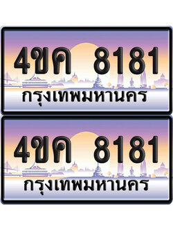 ทะเบียน 8181 ป้ายประมูล 4ขค 8181 จากขนส่ง (1)