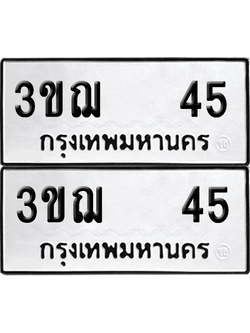 เลขรถ 45 ทะเบียน 3ขฌ 45 ผลรวมดี 19 พร้อมส่งมอบ (6)