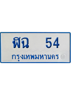 ทะเบียนรถตู้ 54 เลขทะเบียน ฬฉ 54 ผลรวมดี 19 จากกรมขนส่ง (เลขมงคล)