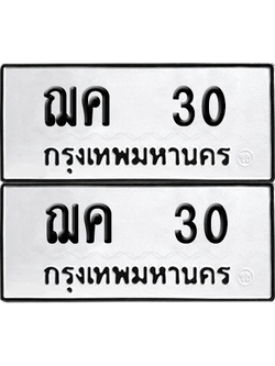ทะเบียน 30 เลขทะเบียน - ฌค 30 จากกรมขนส่ง (เลขดี)