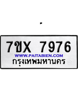 จองทะเบียนรถ 7ขx 7976 จากกรมขนส่ง อย่างถูกต้อง