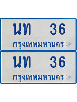 ทะเบียนรถตู้ 36 เลขทะเบียน นท 36 ผลรวมดี 15 (เลขมงคล)