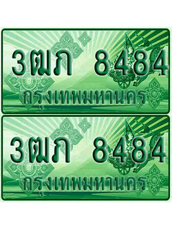ป้ายประมูล 8484 เลขรถ 3ฒภ 8484 กระบะแคป (4)