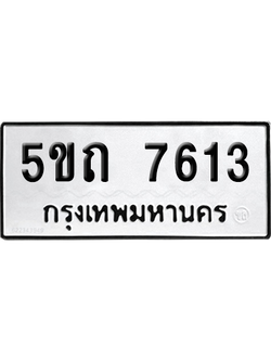 ทะเบียน 7613 เลขทะเบียน 5ขถ 7613 พร้อมส่งมอบ (1)