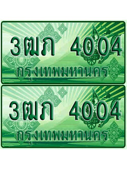 ป้ายประมูล 4004 เลขรถ 3ฒภ 4004 ผลรวมดี 15 กระบะแคป (1)