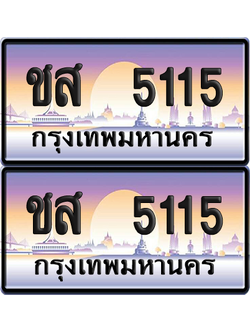 ทะเบียน 5115 ป้ายประมูล - ชส 5115 ทะเบียนเลขหาบ พร้อมส่งมอบ จากกรมขนส่ง (12)
