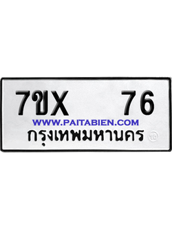 จองทะเบียนรถ 7ขx 76 จากกรมขนส่ง อย่างถูกต้อง