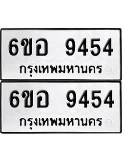 เลข 9454 ทะเบียน 6ขอ 9454 ผลรวมดี 41 พร้อมส่งมอบ (เลขมงคล)