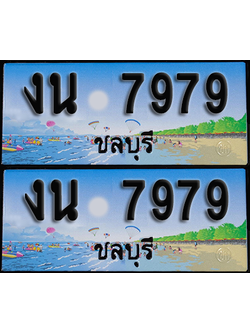 ทะเบียน 7979 – งน 7979 ชลบุรี (1)