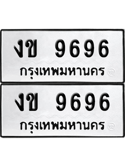 ทะเบียน 9696 เลขทะเบียน - งข 9696 พร้อมส่งมอบ จากกรมขนส่ง (12)