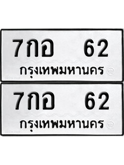 PAITABIEN 62 ทะเบียนรถ 7กอ 62 (เลขมงคล)
