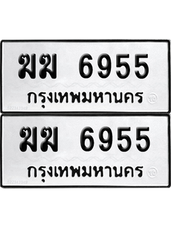 ทะเบียนรถ 6955 ทะเบียน - ฆฆ 6955 พร้อมส่งมอบ (8)