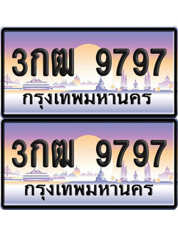 ทะเบียน 9797 ป้ายประมูล 3กฒ 9797 พร้อมส่งมอบ (6)