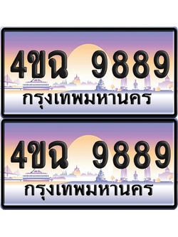 ทะเบียน 9889 ป้ายประมูล - 4ขฉ 9889 ผลรวมดี 45 พร้อมส่งมอบ จากกรมขนส่ง (6)