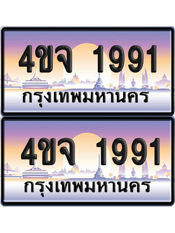 ทะเบียน 1991 ป้ายประมูล - 4ขจ 1991 ผลรวมดี 32 พร้อมส่งมอบ จากกรมขนส่ง (1)