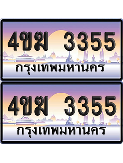 ทะเบียน 3355 ป้ายประมูล 4ขฆ 3355 (6)