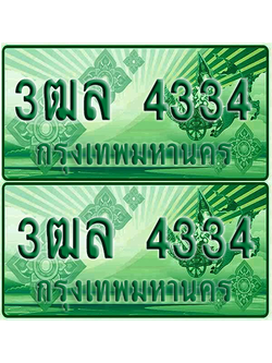 ป้ายประมูล 4334 เลขรถ 3ฒล 4334 กระบะแคป (4)