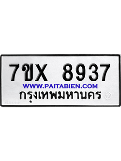 จองทะเบียนรถ 7ขx 8937 จากกรมขนส่ง อย่างถูกต้อง