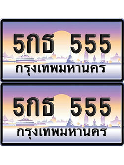 ทะเบียน 555 – VIP 5กธ 555 (new)