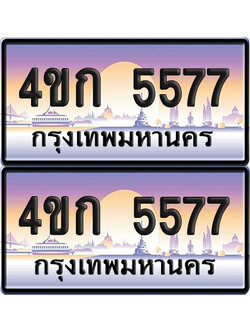 เลขประมูล 5577 ทะเบียน 4ขก 5577 พร้อมส่งมอบ (เลขสวย)