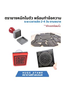 ตรายางหมึกในตัว พร้อมทำข้อความ ระบบแฟลต ทักแชท แจ้งประเภทพด้าม สีหมึก และข้อความ เพื่อประเมินราคา