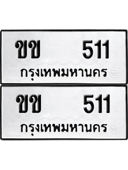 ทะเบียน 511 ทะเบียนรถ - ขข 511 พร้อมส่งมอบ (12)