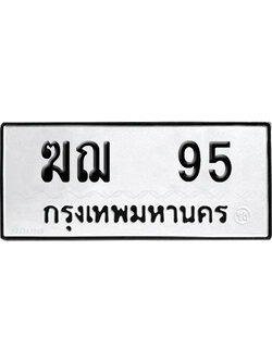 ทะเบียนรถ 95 เลขนำโชค ฆฌ 95 จากกรมขนส่ง (4)