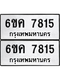 ทะเบียนรถ 7815 ทะเบียน - 6ขค 7815 พร้อมส่งมอบ (เลขสวย)