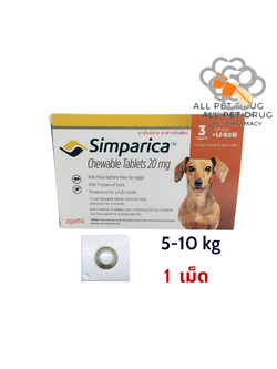 Simparica 5-10 kg (1 เม็ด )ยาเม็ดชนิดเคี้ยวสำหรับสุนัข กำจัดเห็บ หมัด ไรขี้เรื้อน ไรในหู น้ำหนัก 5-10 กิโลกรัม