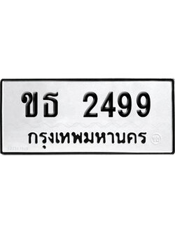 ทะเบียนรถ 2499 ทะเบียน ขธ 2499 พร้อมส่งมอบ (8)