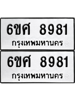 เลข 8981 ทะเบียน 6ขศ 8981 ผลรวมดี 41 พร้อมส่งมอบ (เลขมงคล)