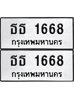 PAITABIEN 1668 ทะเบียน ธธ 1668 (12)